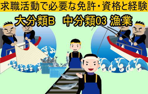 中分類03 漁業の求職活動で必要な免許 資格と経験 失業後はじめてのハローワーク 雇用保険の利用録