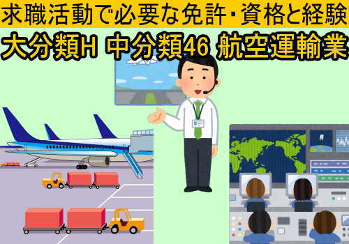 中分類46 航空運輸業の求職活動で必要な免許 資格と経験 失業後はじめてのハローワーク 雇用保険の利用録