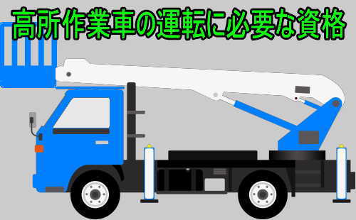 高所作業車の運転の業務に係る特別教育と高所作業車運転技能講習の違い 失業後はじめてのハローワーク 雇用保険の利用録