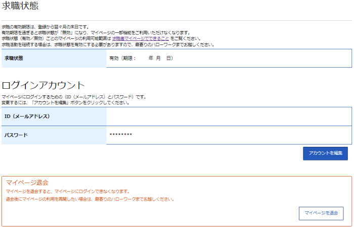 ハローワークの求職者マイページで登録情報と求職公開設定の確認 失業後はじめてのハローワーク 雇用保険の利用録