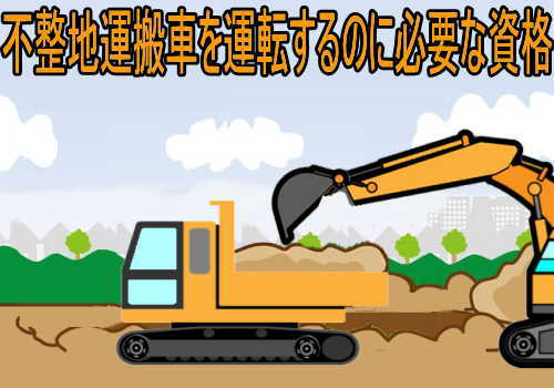 不整地運搬車の運転の業務に係る特別教育と運転技能講習の違い 失業後はじめてのハローワーク 雇用保険の利用録