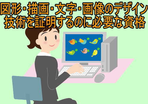 イラストレータークリエイター能力認定取得に必要な試験 講習費用 失業後はじめてのハローワーク 雇用保険の利用録