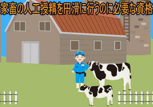 家畜人工授精師養成講習の講習時間 受講料 免除条件 合格基準 失業後はじめてのハローワーク 雇用保険の利用録