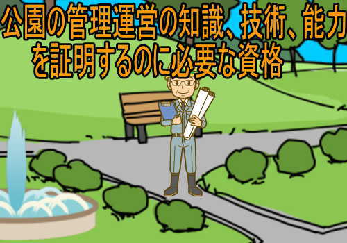 公園管理運営士の取得に必要な試験 試験前講習 合格率 日程 失業後はじめてのハローワーク 雇用保険の利用録