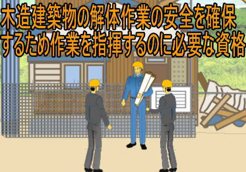 木造建築物解体工事作業指揮者安全衛生教育の修了に必要な講習 失業後はじめてのハローワーク 雇用保険の利用録