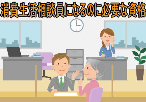 消費生活相談員 専門相談員 アドバイザー コンサルタントの違い 失業後はじめてのハローワーク 雇用保険の利用録