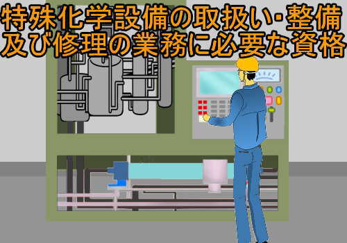特殊化学設備の取扱い 整備及び修理特別教育の修了に必要な講習 失業後はじめてのハローワーク 雇用保険の利用録