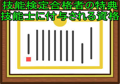 技能検定合格者の特典 技能士に付与される資格 失業後はじめてのハローワーク 雇用保険の利用録