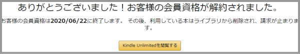amzon Kindle Unlimited メンバーシップをキャンセルを確認