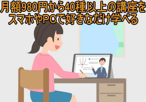 オンスク.jpは月額980円から40種以上の講座をスマホやPCで好きなだけ学べる