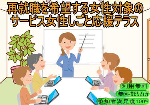 東京しごとセンターで再就職を希望する女性対象のサービス女性しごと応援テラス