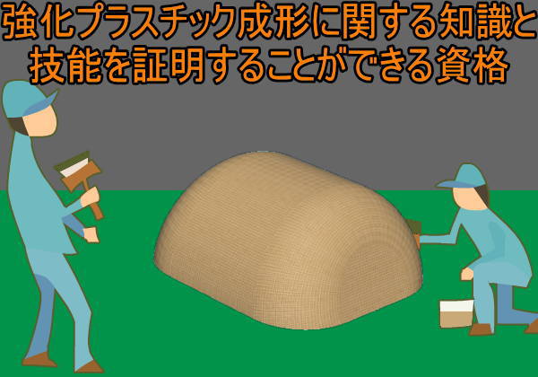 強化プラスチック成形技能検定 1級 2級 の違い 失業後はじめてのハローワーク 雇用保険の利用録