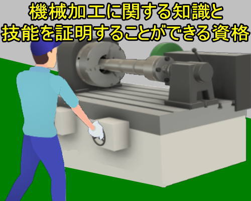 機械加工技能検定 研削盤関連作業 特級 1級 2級 3級の違い 失業後はじめてのハローワーク 雇用保険の利用録