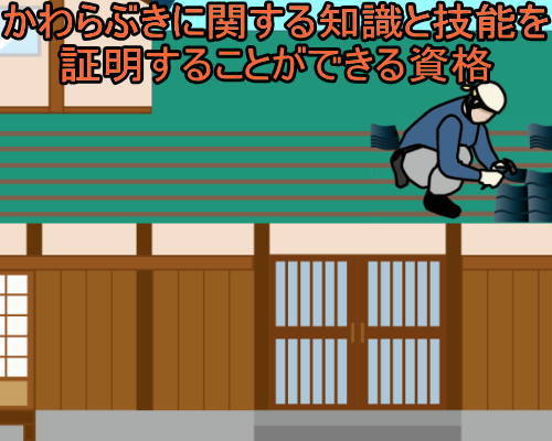 かわらぶき技能検定 資格取得に必要な試験 費用 科目 合格率 失業後はじめてのハローワーク 雇用保険の利用録