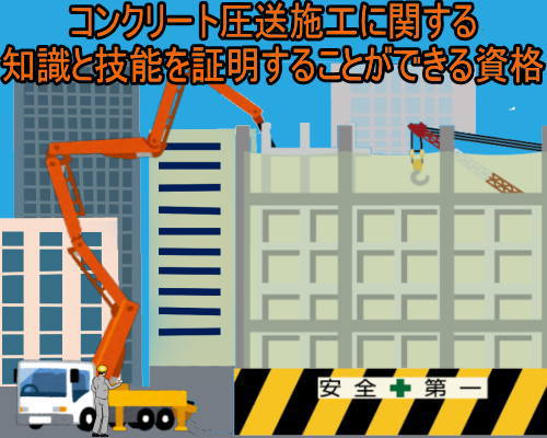 コンクリート圧送施工技能検定 資格取得に必要な試験 合格率 失業後はじめてのハローワーク 雇用保険の利用録