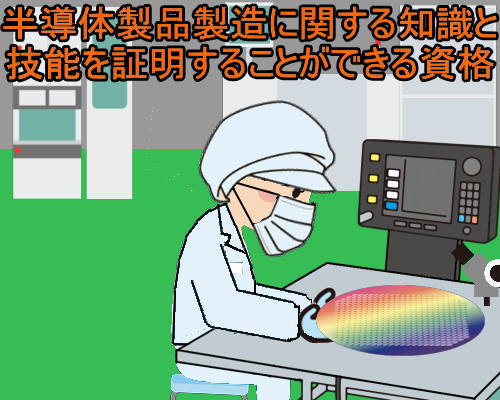 半導体製品製造技能検定 資格取得に必要な試験 費用 合格率 失業後はじめてのハローワーク 雇用保険の利用録