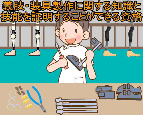 義肢 装具製作技能検定 資格取得に必要な試験 費用 科目 合格率 失業後はじめてのハローワーク 雇用保険の利用録