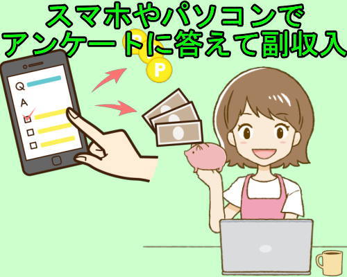 スマホやパソコンでアンケートに答えて副収入 失業後はじめてのハローワーク 雇用保険の利用録